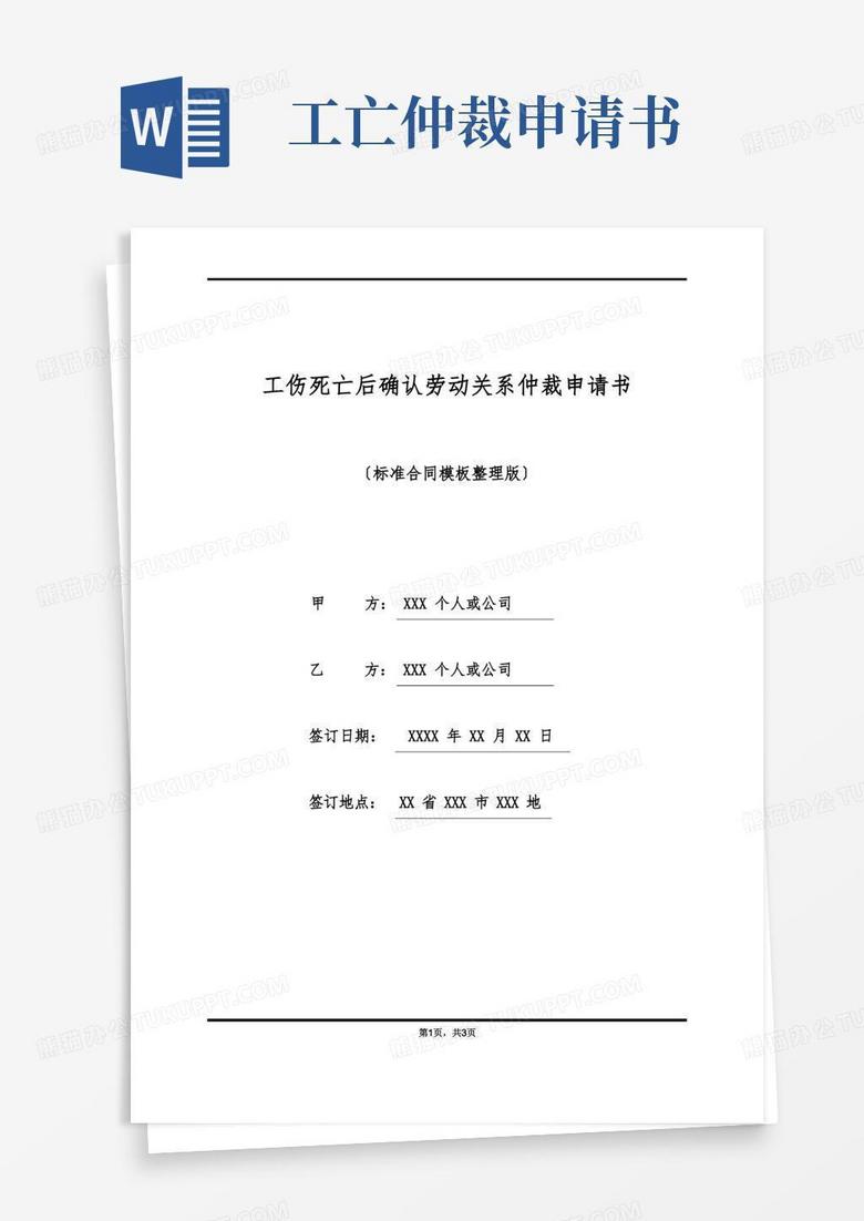 简洁的工伤死亡后确认劳动关系仲裁申请书(标准版)