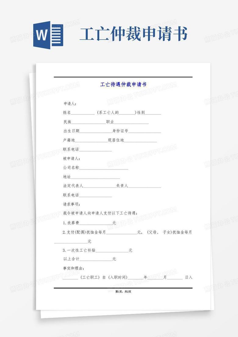 大气版工亡待遇仲裁申请书