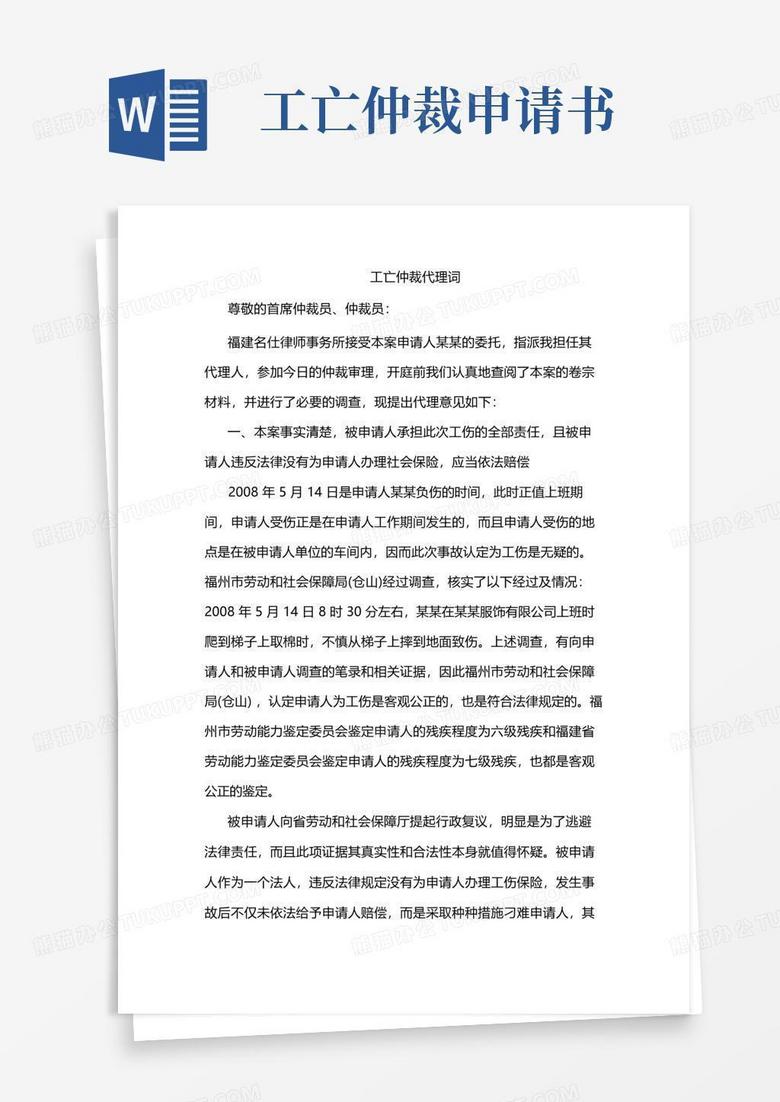 实用的工亡仲裁代理词