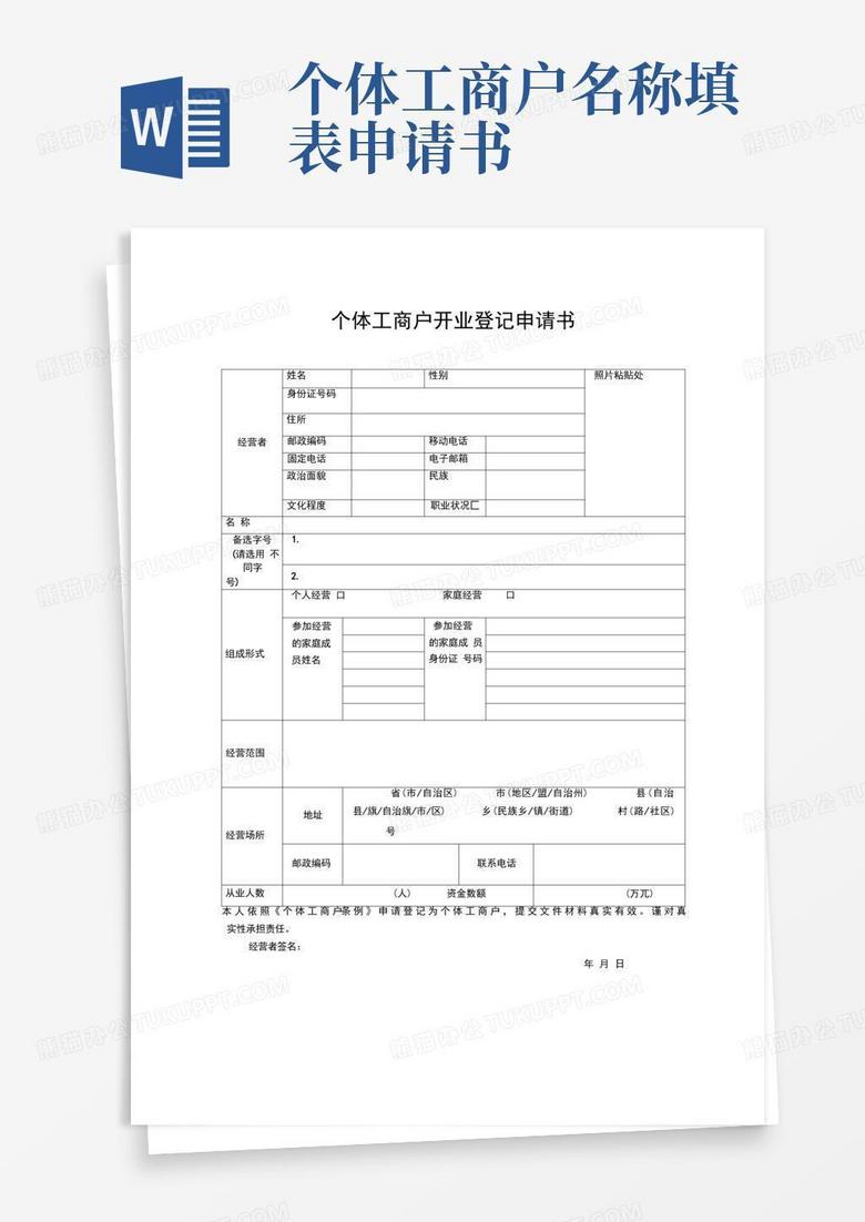 简易版个体工商户开业登记申请书