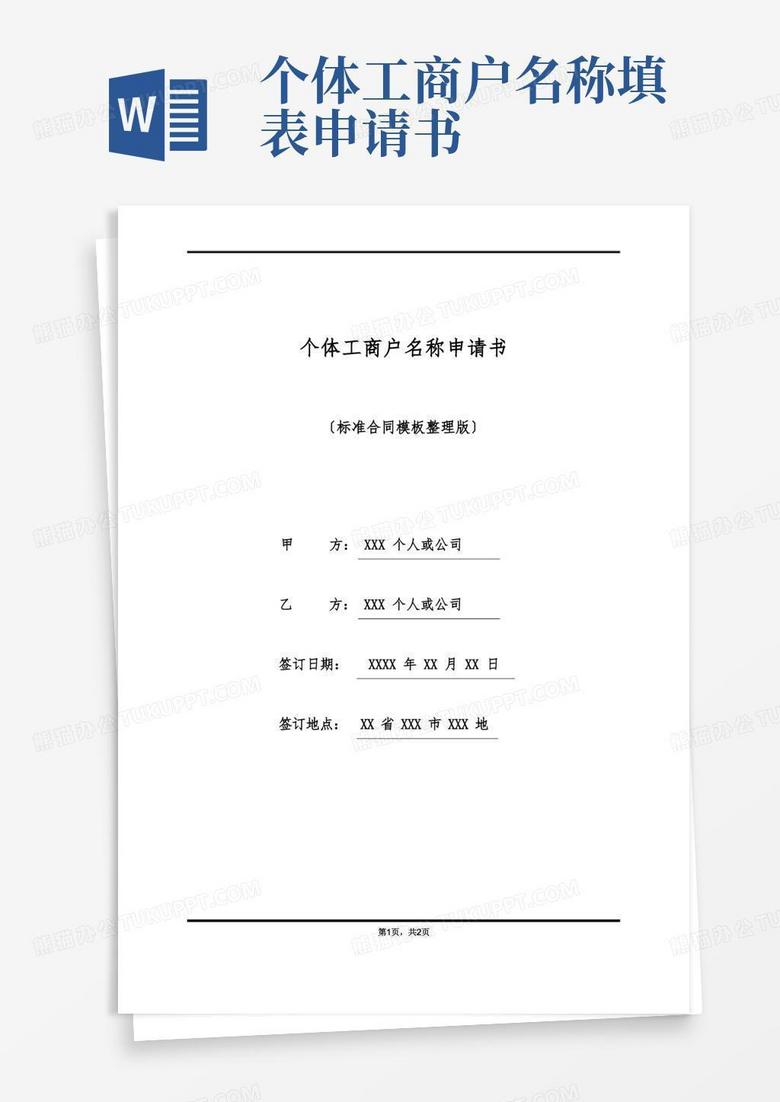 实用的个体工商户名称申请书(标准版)