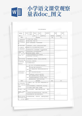 小学语文课堂观察量表.doc_图文