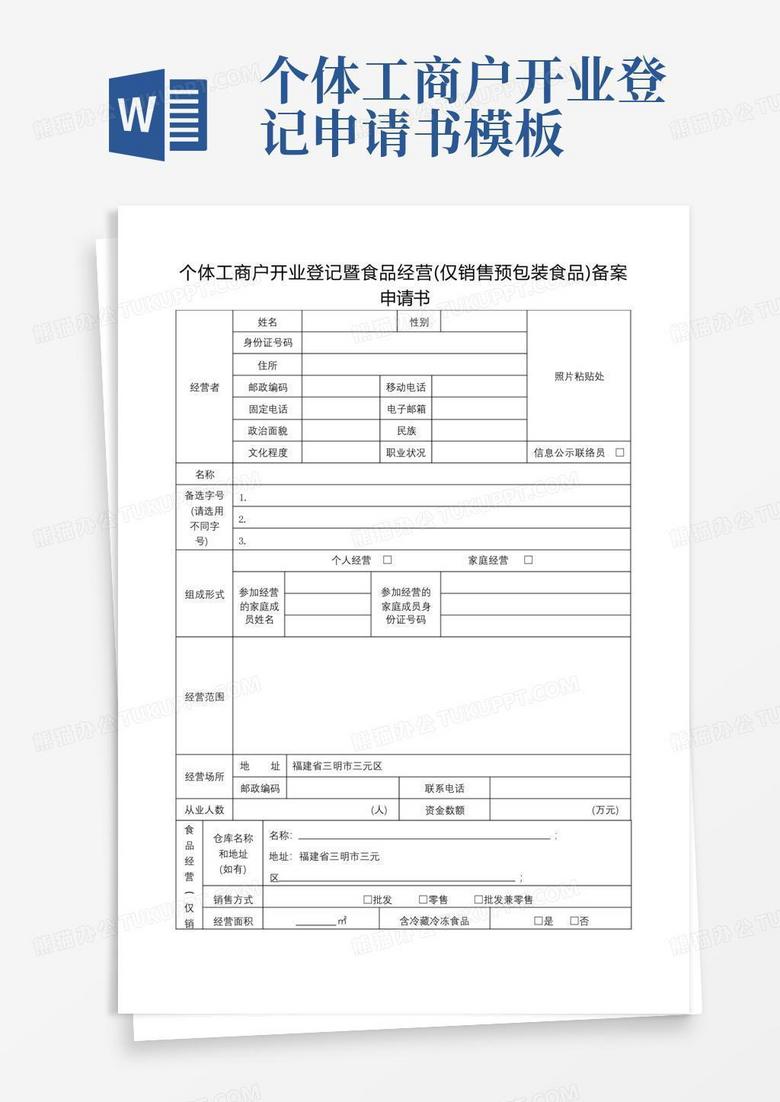 简洁的个体工商户开业登记暨食品经营(仅销售预包装食品)备案申请书【模板】