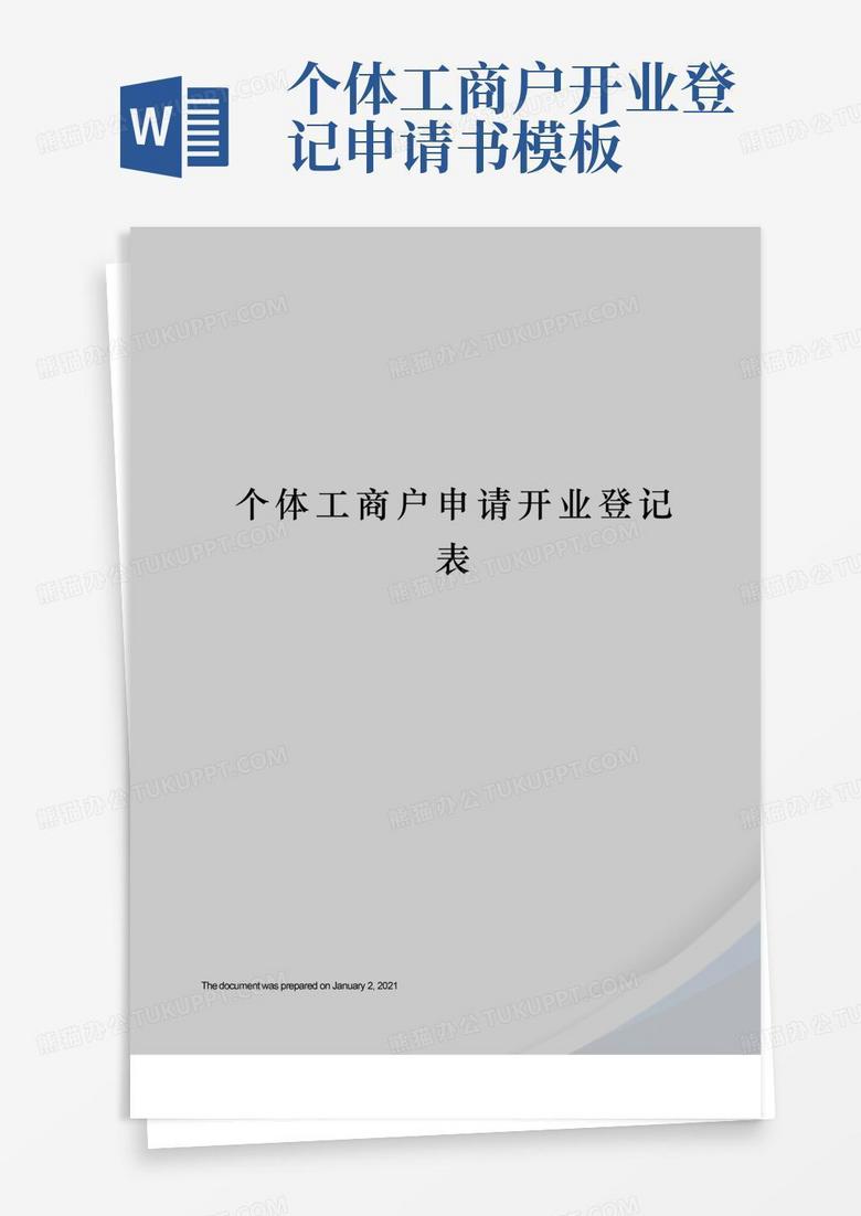 通用版个体工商户申请开业登记表