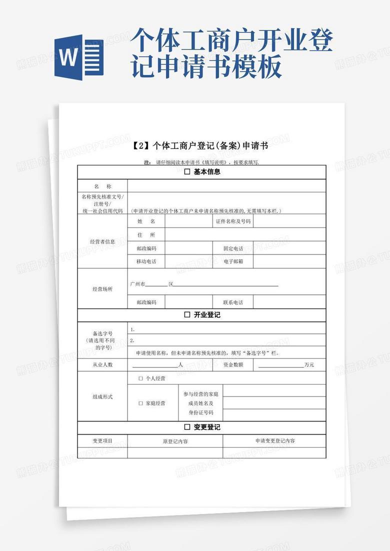 方便的个体户(备案)申请书【范本模板】