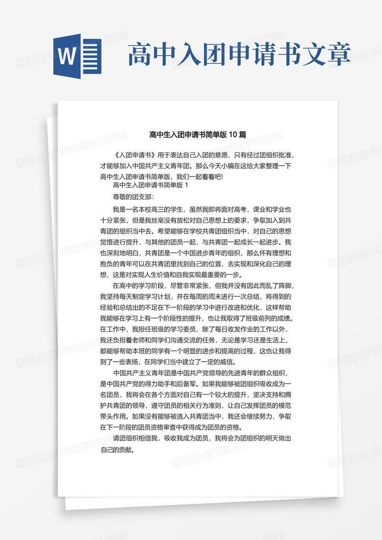 好用的高中生入团申请书简单版10篇