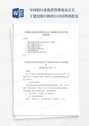 中国银行业监督管理委员会关于建设银行修改公司章程的批复