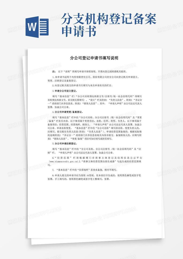 通用版分公司登记(备案)申请书