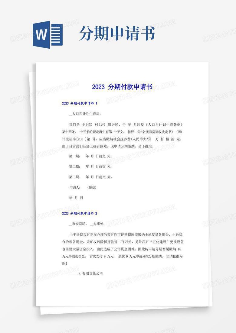简洁的2023分期付款申请书