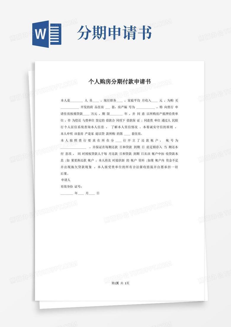方便的个人购房分期付款申请书