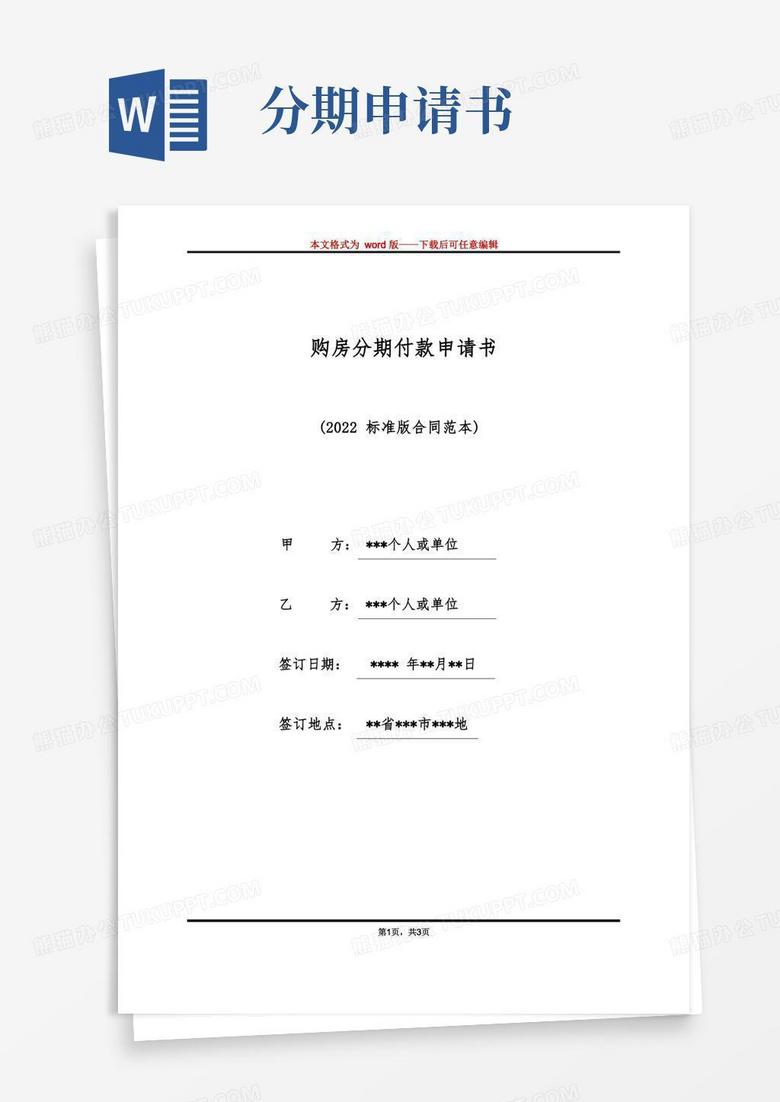 通用版购房分期付款申请书（标准版）