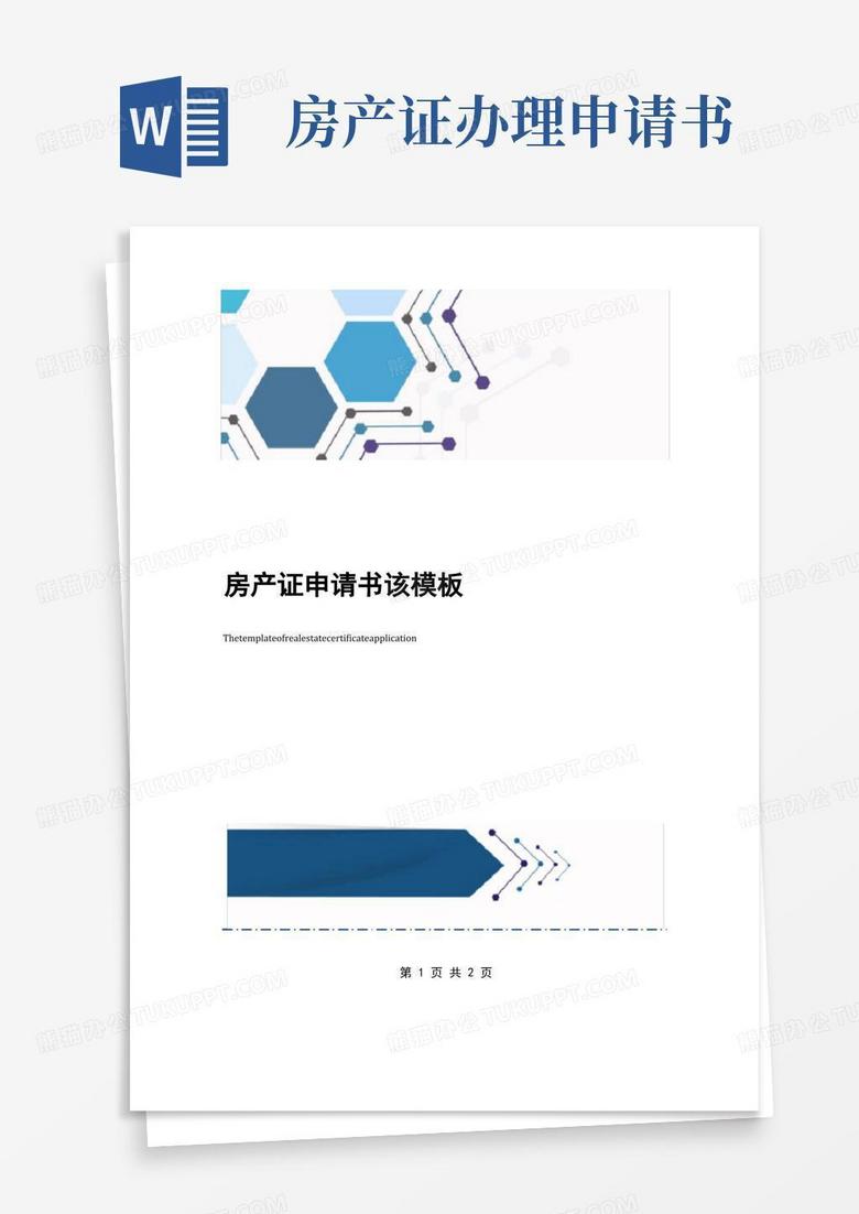 实用的房产证申请书该模板