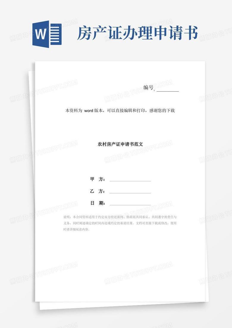 大气版农村房产证申请书范文