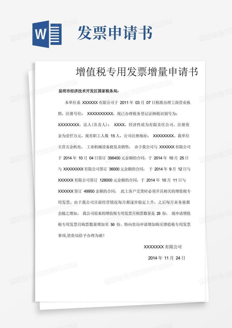 大气版增量发票申请书