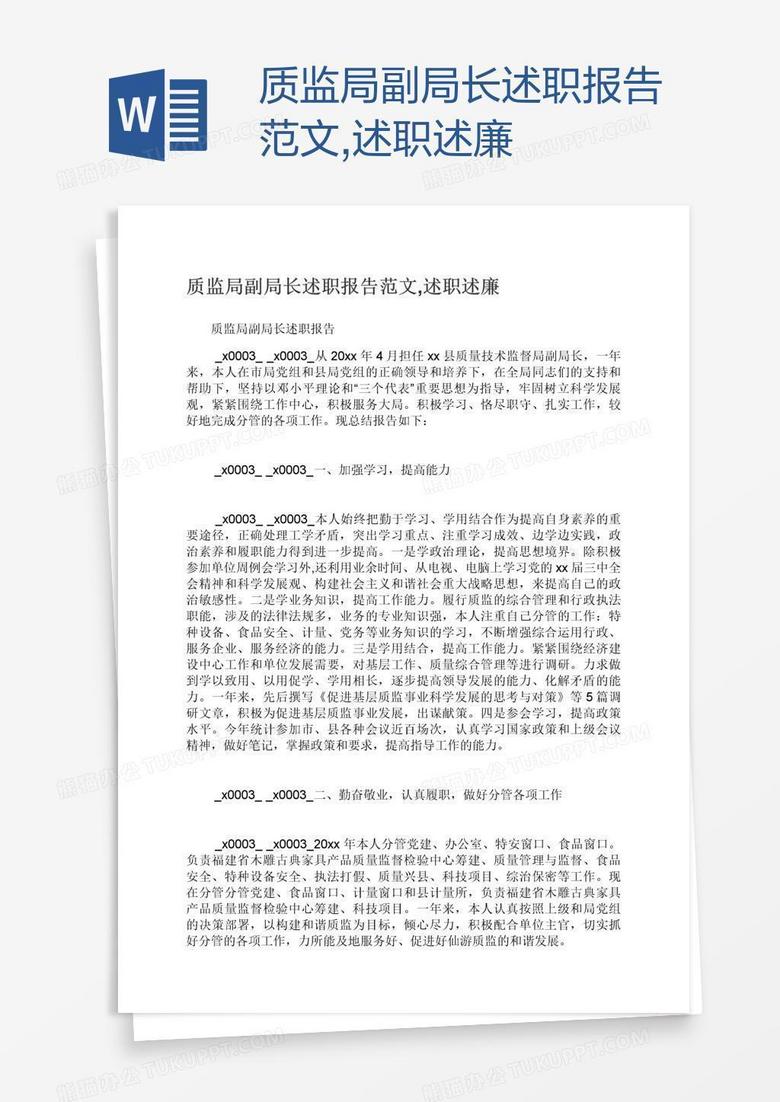 质监局副局长述职报告范文,