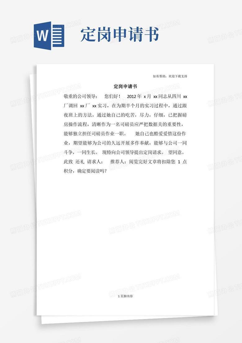 实用的定岗申请书