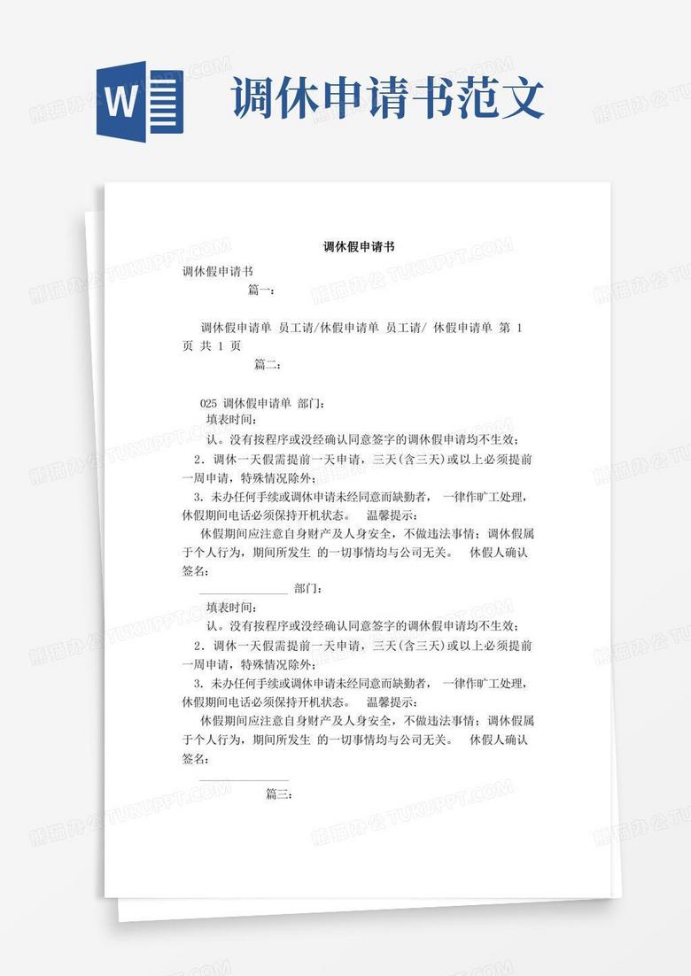 大气版调休假申请书（范文）