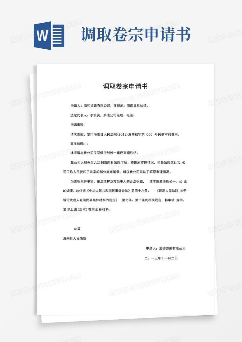 方便的调取卷宗申请书