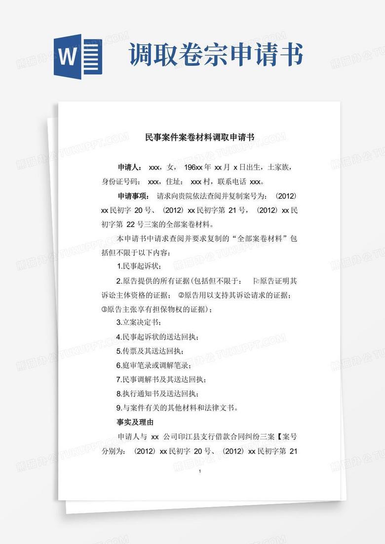 方便的民事案件卷宗调取申请书范文