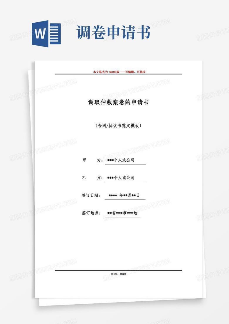 简洁的调取仲裁案卷的申请书(标准版)