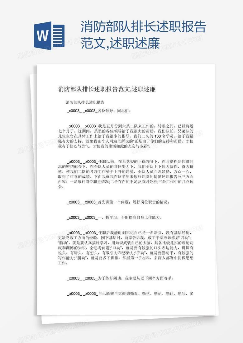 消防部队排长述职述廉范文