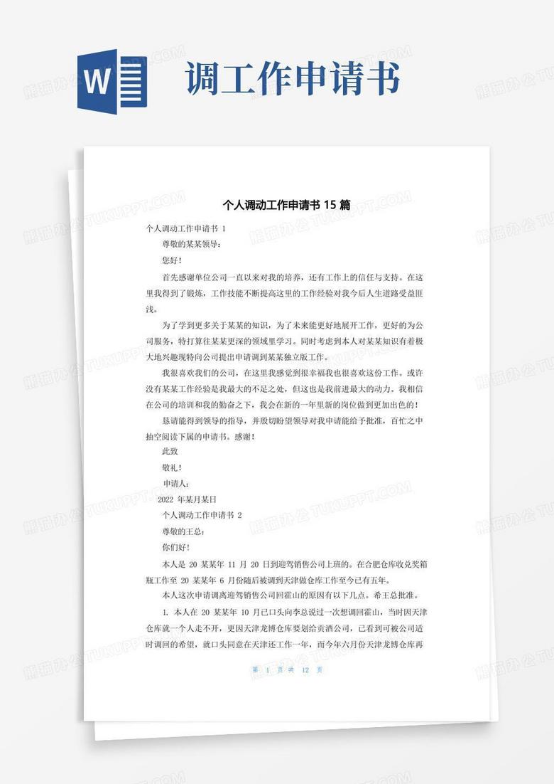 实用的个人调动工作申请书15篇