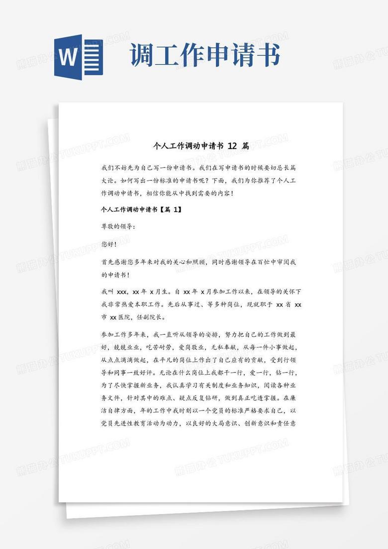 通用版个人工作调动申请书12篇