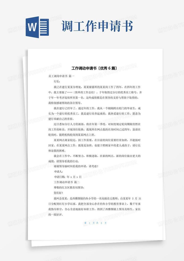 好用的工作调动申请书(优秀6篇)