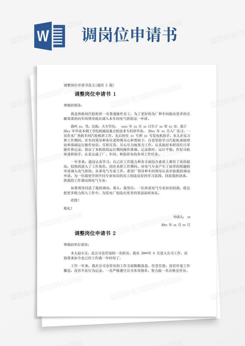 简洁的调整岗位申请书
