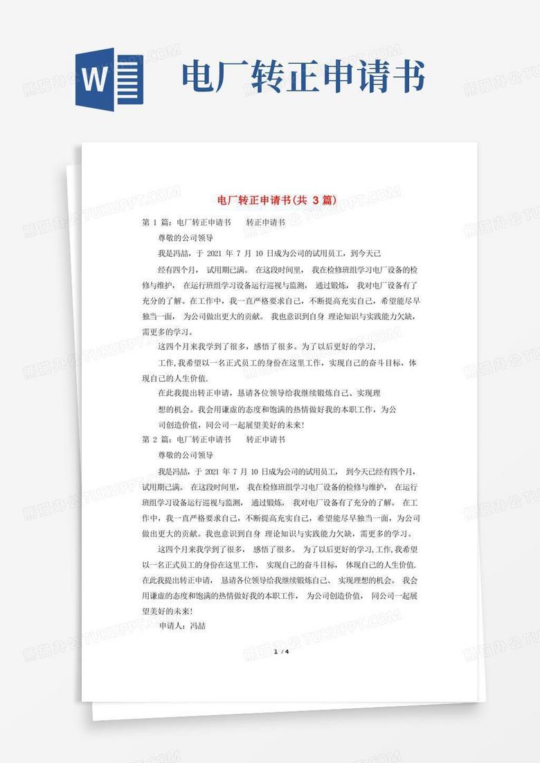 方便的电厂转正申请书(共3篇)