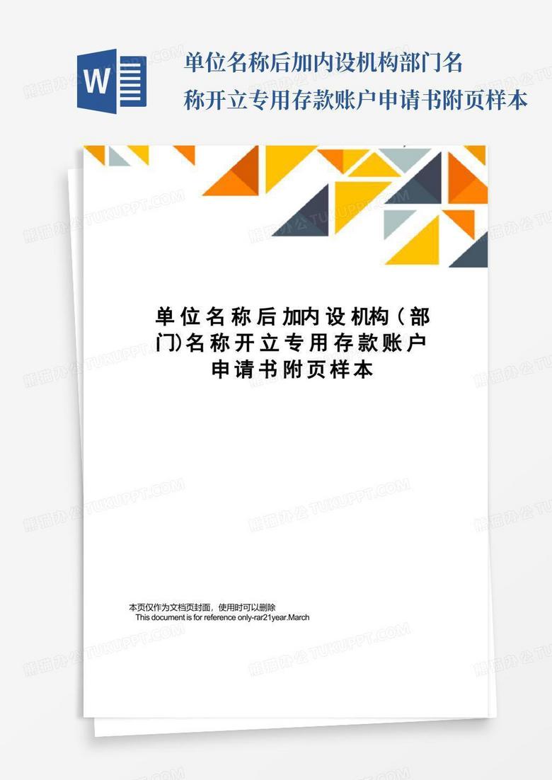 简洁的单位名称后加内设机构(部门)名称开立专用存款账户申请书附页样本