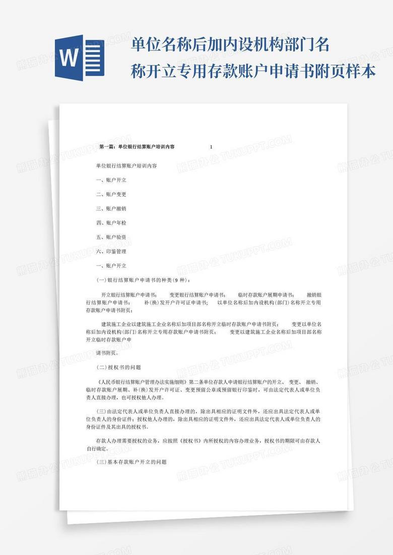 方便的单位银行结算账户培训内容1[修改版]