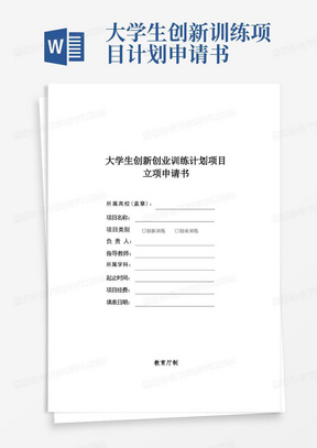 好用的大学生创新创业训练计划项目立项申请书