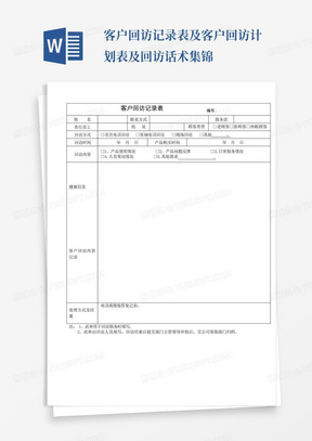 客户回访记录表及客户回访计划表及回访话术集锦-