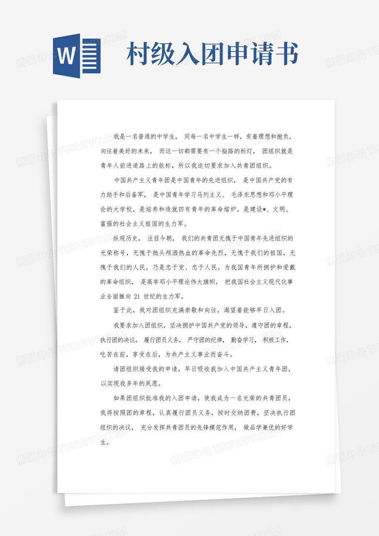简洁的农村中学生入团申请书