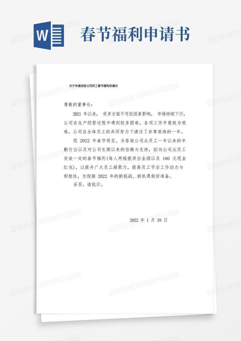 好用的关于申请发放公司员工春节福利的请示