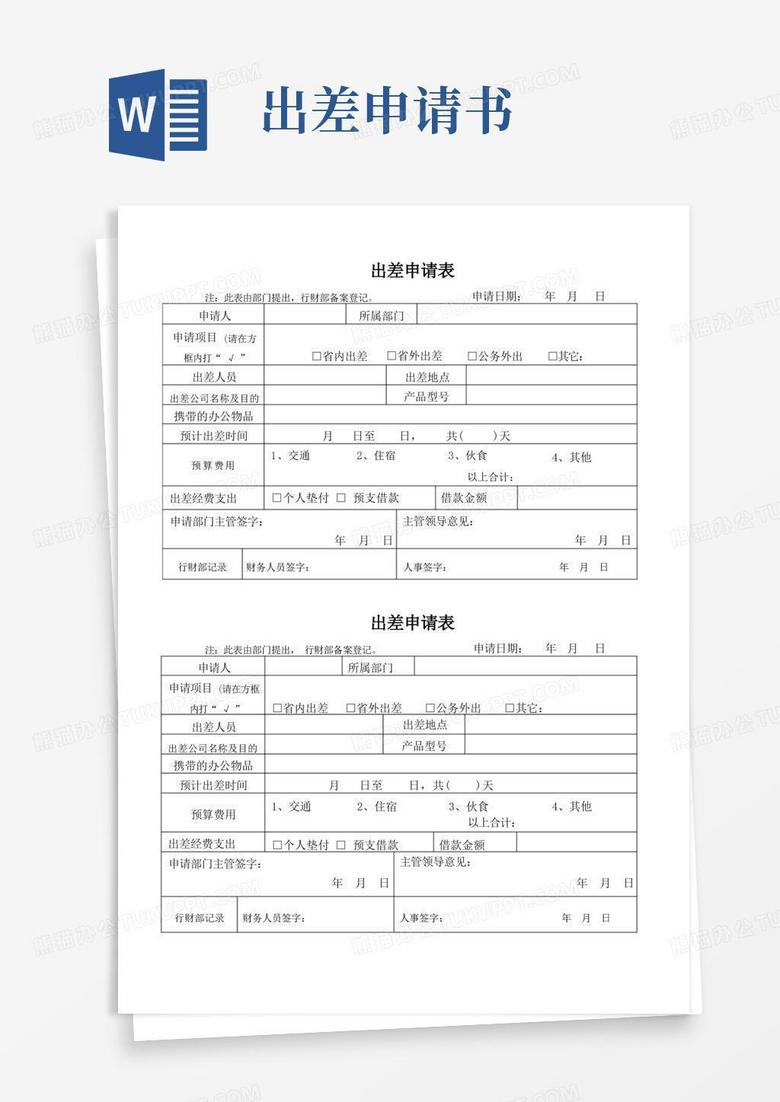 通用版(完整版)出差申请表模板