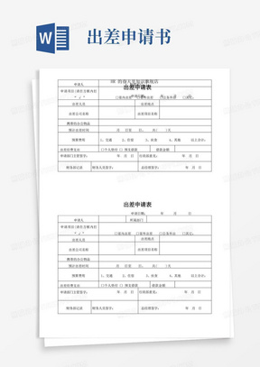 大气版出差申请表(标准样本)