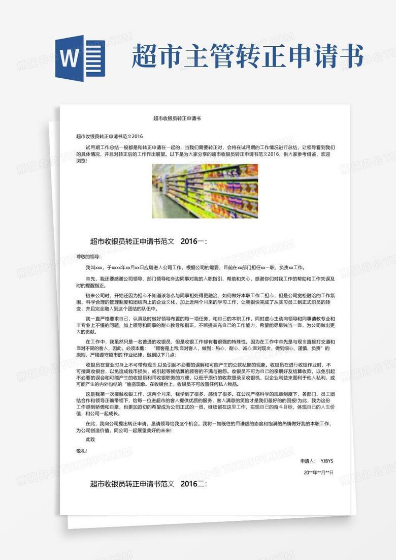 简易版超市收银员转正申请书