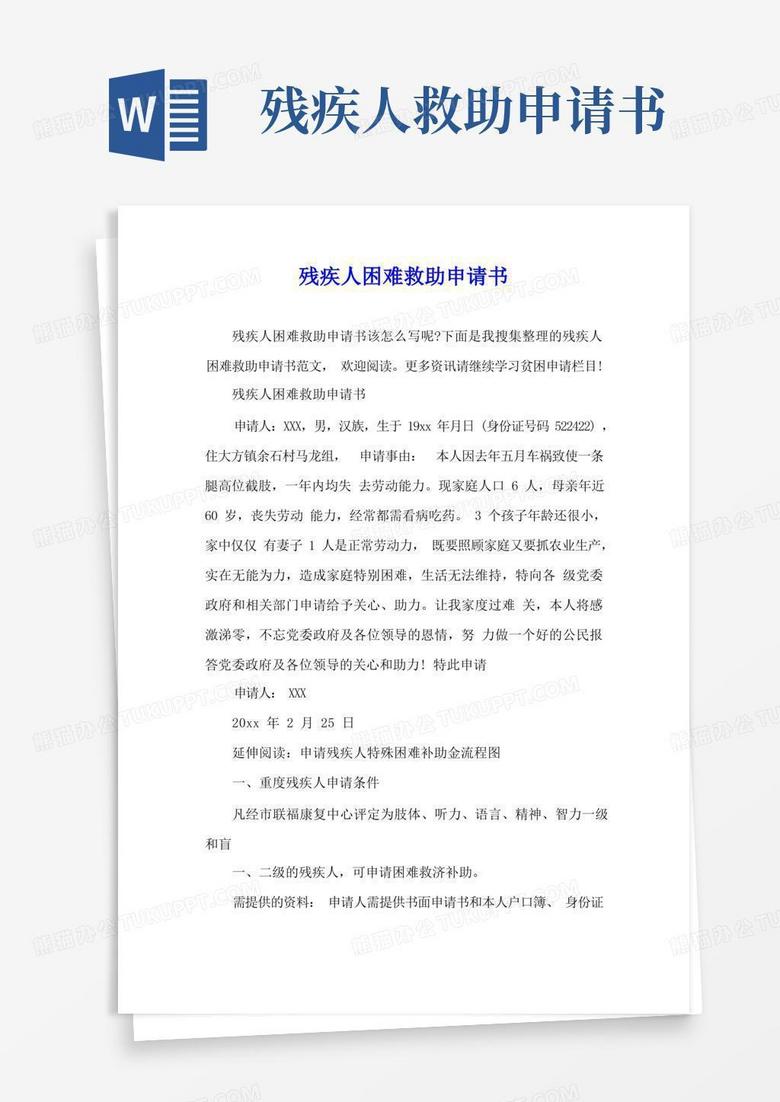 通用版残疾人困难救助申请书