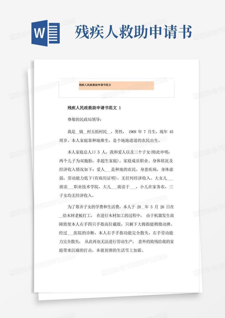 大气版残疾人民政救助申请书范文