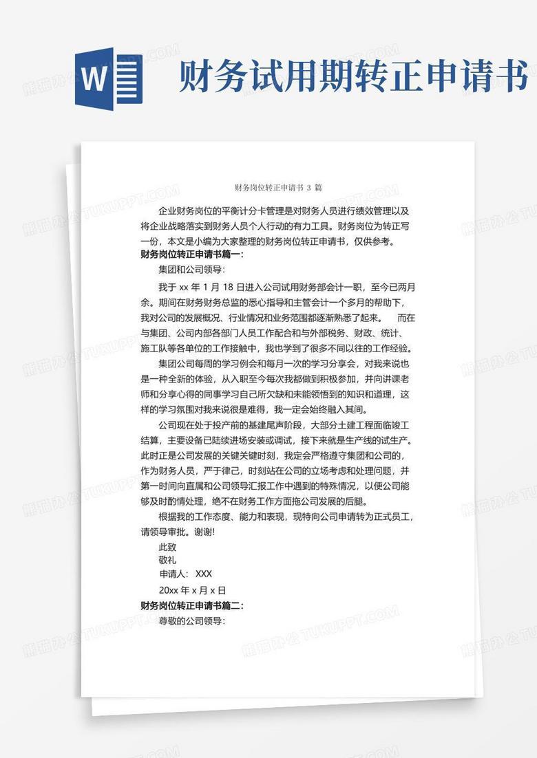 简易版财务岗位转正申请书3篇_试用期工作总结_