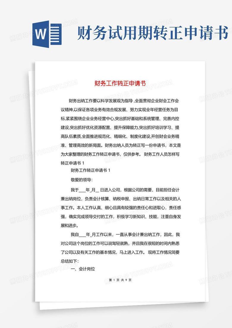 方便的财务工作转正申请书