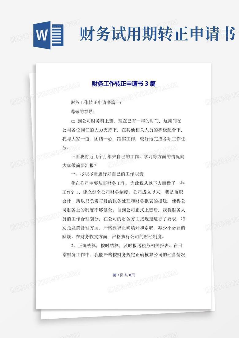 简易版财务工作转正申请书3篇