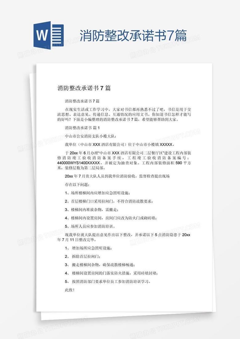 消防整改承诺书7篇