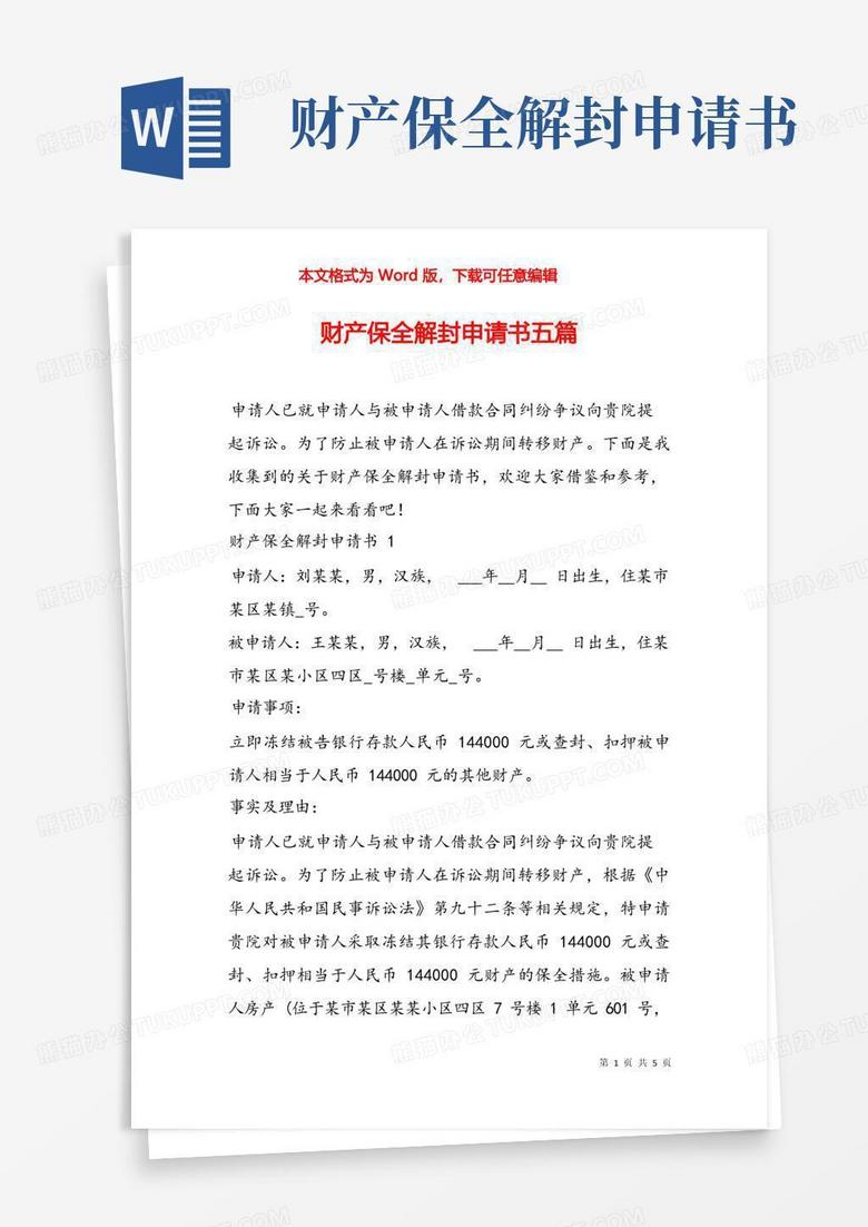 好用的财产保全解封申请书五篇