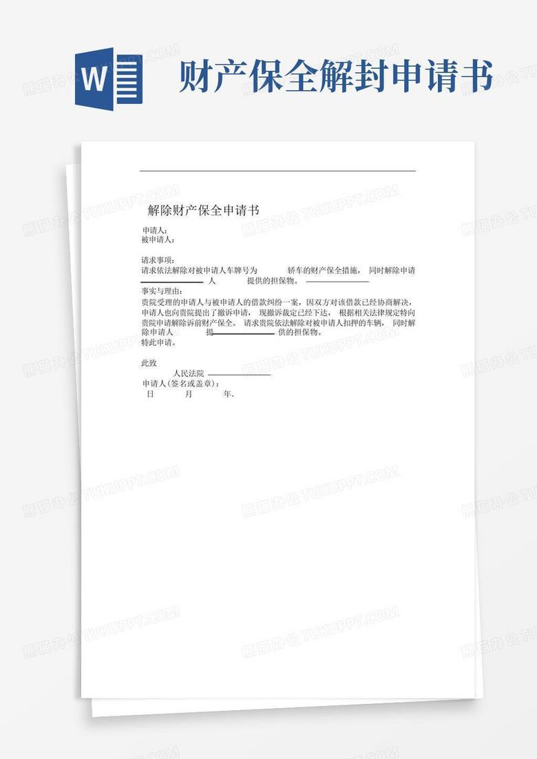 方便的解除财产保全申请书