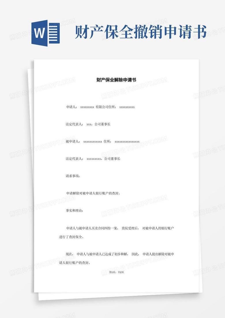 好用的财产保全解除申请书(通用)