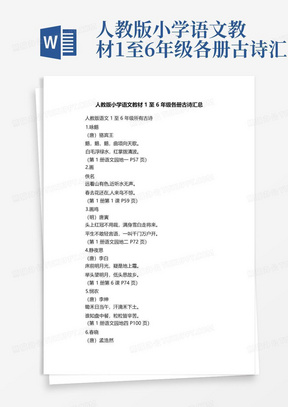 人教版小学语文教材1至6年级各册古诗汇总