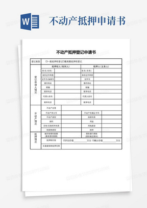 大气版不动产抵押登记申请书【模板】